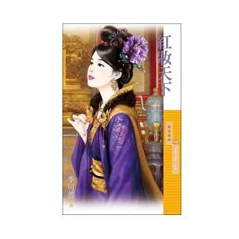紅妝天下(王者之路.終章)