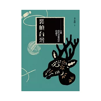 裝幀台灣：台灣現代書籍設計的誕生（梅花鹿平裝版）