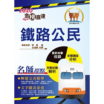 106年鐵路特考「金榜直達」【鐵路公民】(獨家最新時事,考題完整解析)(9版)