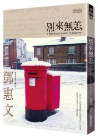 別來無恙
