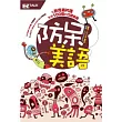 防呆美語:狄克遜片語沒教,但老外天天都在講的道地美語!!(1書+1 MP3)