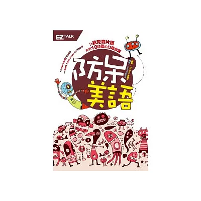防呆美語:狄克遜片語沒教,但老外天天都在講的道地美語!!(1書+1 MP3)