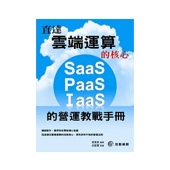 直達雲端運算的核心：SaaS、IaaS、PaaS的營運教戰手冊
