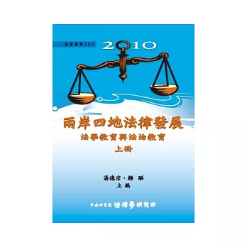 2010兩岸四地法律發展：法學教育與法治教育 (上) (精裝)