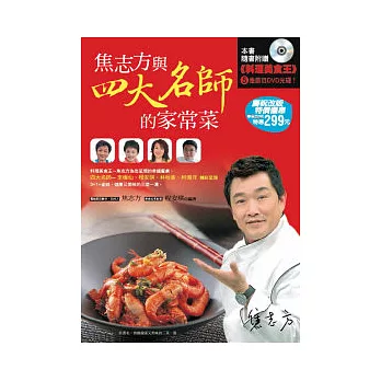 焦志方與四大名師的家常菜(書+DVD)