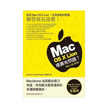 Mac OS X Lion 哪裡有問題？