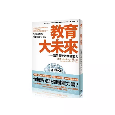 教育大未來:我們需要的關鍵能力