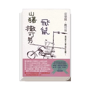 山豬.飛鼠.撒可努(修訂版)