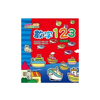 趣味粘貼遊戲書:數字123【革新版】