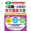 一考就上!考公職一定要會的英文題庫大全(1書+1歷屆試題光碟)