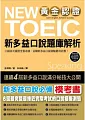 黃金認證 NEW TOEIC 新多益口說題庫解析:6回仿真模擬測驗,贏得國際口說證照! (附1光碟(含口說測驗電腦模擬程式+MP3檔案))