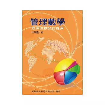 管理數學:商用微積分的應用
