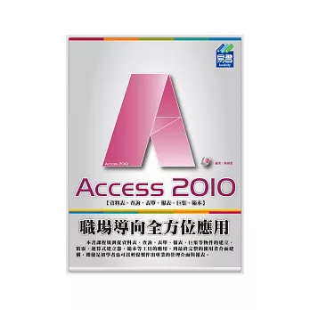 Access 2010 職場導向全方位應用