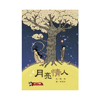 月亮情人