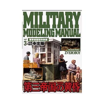 軍事模型製作教範Vol.3