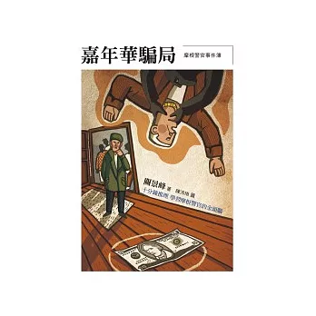 摩根警官事件簿:嘉年華騙局