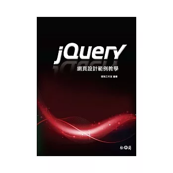 jQuery網頁設計範例教學