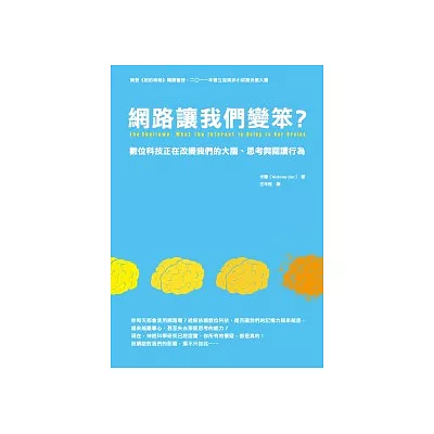 網路讓我們變笨?:數位科技正在改變我們的大腦、思考與閱讀行為