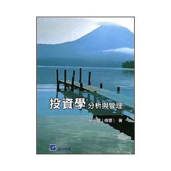投資學:分析與管理