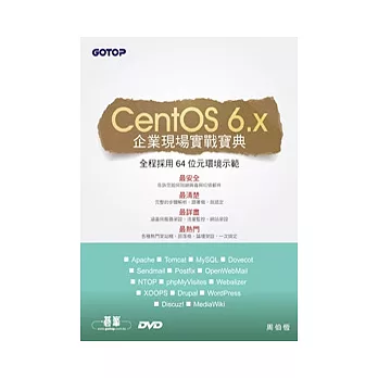 CentOS 6.x企業現場實戰寶典(附光碟DVD*2)