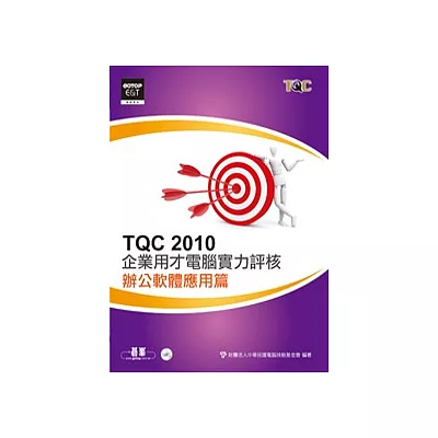 TQC 2010企業用才電腦實力評核:辦公軟體應用篇(附光碟)