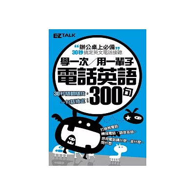 學一次用一輩子:電話英語300句(1口袋書,收錄50個實用情境主題,與老外流利對談最easy!)