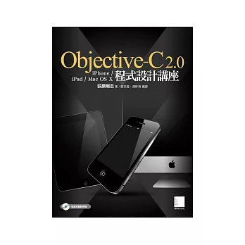 Objective-C 2.0 iPhone/iPad/Mac OS X程式設計講座