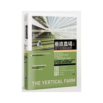 垂直農場：城市發展新趨勢 THE VERTICAL FARM: Feeding the world in the 21st century