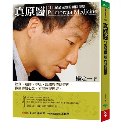 真原醫:21世紀最完整的預防醫學(超值光碟版)