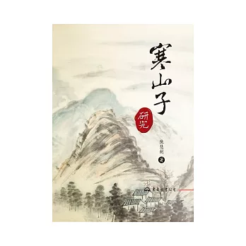 寒山子研究(四版)