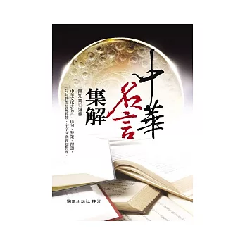 分享購買中華名言集解高cp值 蔡承谷 痞客邦