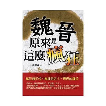 魏晉原來是這麼瘋狂