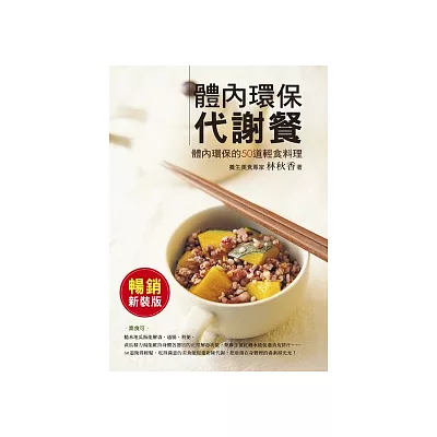 體內環保代謝餐 (暢銷新裝版):50道天然無副作用的排毒餐,以食補還原身體自癒力!