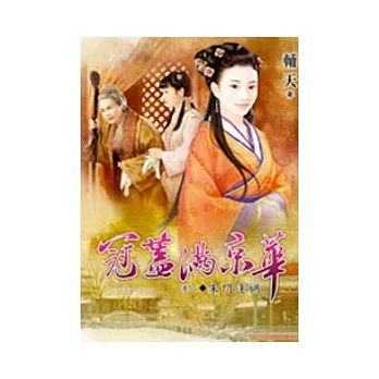 冠蓋滿京華 卷二 朱門逢禍