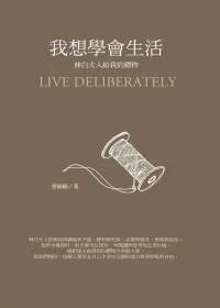 我想學會生活:林白夫人給我的禮物