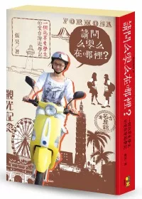 請問么零么在哪裡?一個北京女學生的愛台灣遊學記(硬殼限量精裝版)