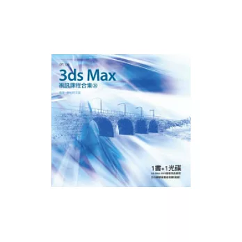 3ds Max 視訊課程合集(26)(附光碟)