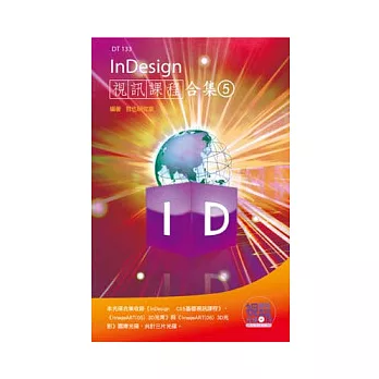 InDesign視訊課程合集(5)(附光碟)