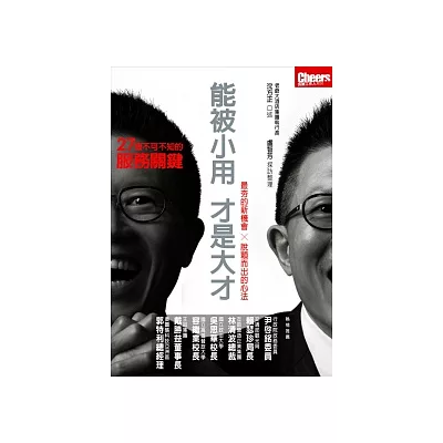 能被小用,才是大才:27個不可不知的服務關鍵
