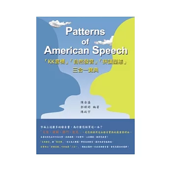 Patterns of American Speech「KK音標」「自然發音」「拼讀型態」三合一寶典