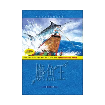 《旗魚王》繪本封面。圖片來源：博客來。