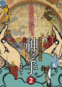 神之手2:透視你的生命藍圖