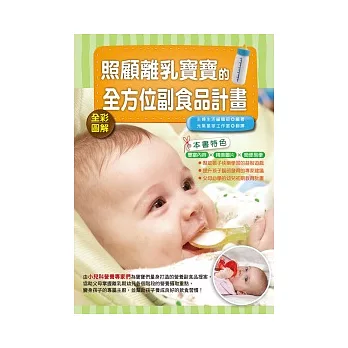 照顧離乳寶寶的全方位副食品計畫(全彩)