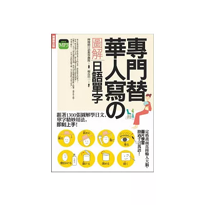 專門替華人寫的圖解日語單字:跟著1300張圖解學日文,生活的每一天都能用日文說!(附MP3)