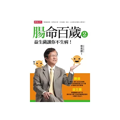 腸命百歲 2:益生菌讓你不生病!