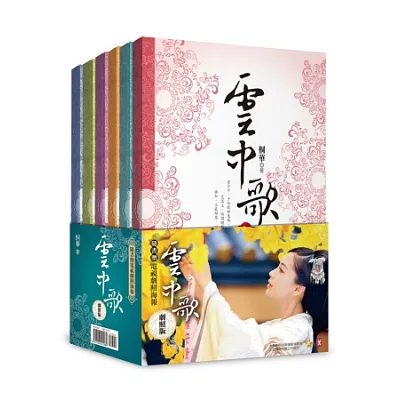 雲中歌(新版附劇照海報,套書6冊)