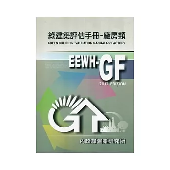 綠建築評估手冊:廠房類(2012年版)