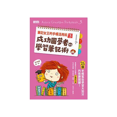 筆記女王的手帳活用術3:成功圓夢者的學習筆記術 25個手帳幫助學習大加分的致勝關鍵