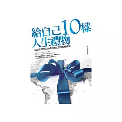 給自己10樣人生禮物:成就動詞型的生命地圖就在這10個關鍵