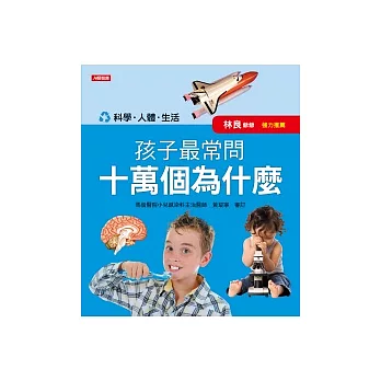 孩子最常問 十萬個為什麼:科學、人體、生活
